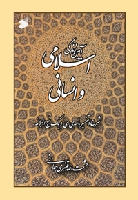 آیین زندگی اسلامی و انسانی